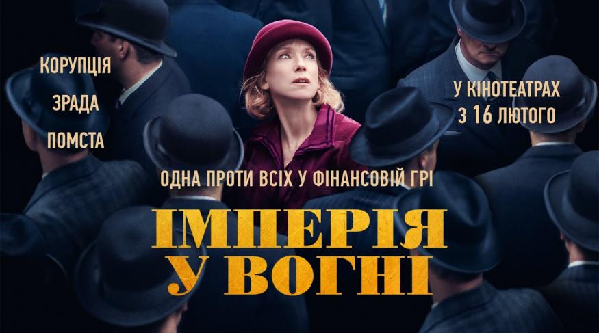 Імперія у вогні
