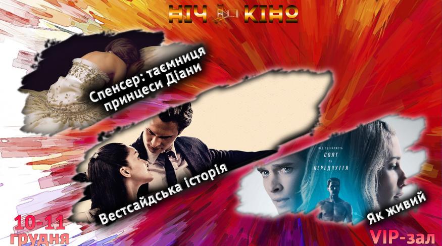 Ніч Кіно "Спенсер: таємниця принцеси Діани + Вестсайдська історія + Як живий"