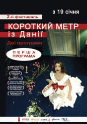 Короткий метр з Данії. Програма 1