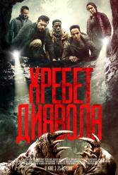 Хребет диявола