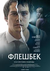 Флешбек