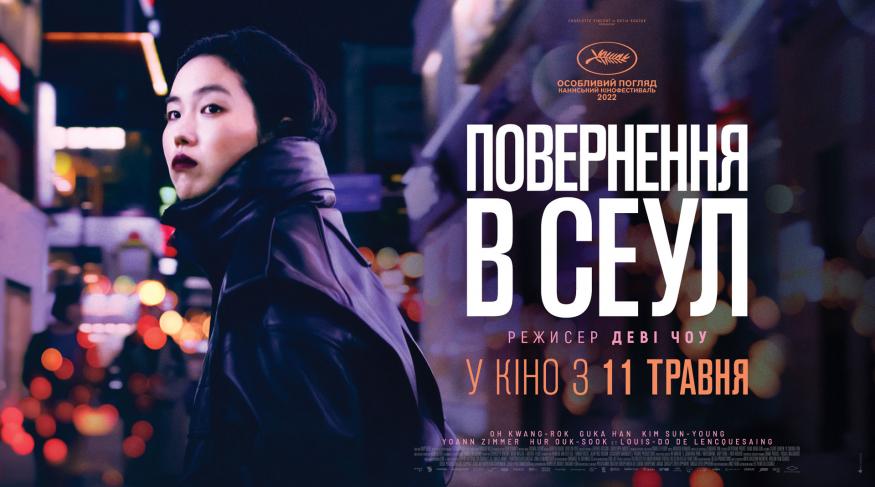 Повернення в Сеул
