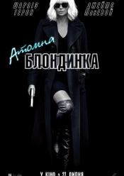 Атомна блондинка