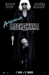 Атомная блондинка
