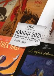 Канни-2021