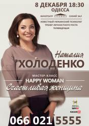 Щаслива жінка (Майстер-клас Наталії Холоденко)