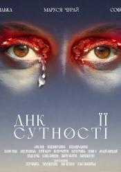 ДНК її сутності