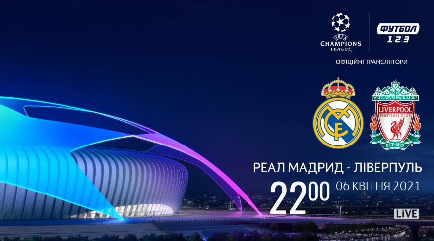 Реал (Мадрид) - Ліверпуль. Ліга Чемпіонів