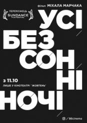 Усі безсонні ночі