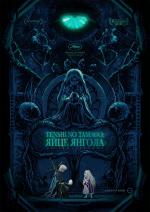 Tenshi no tamago: Яйце Янгола