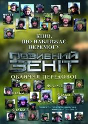 Позивний "Зеніт". Фільм 1