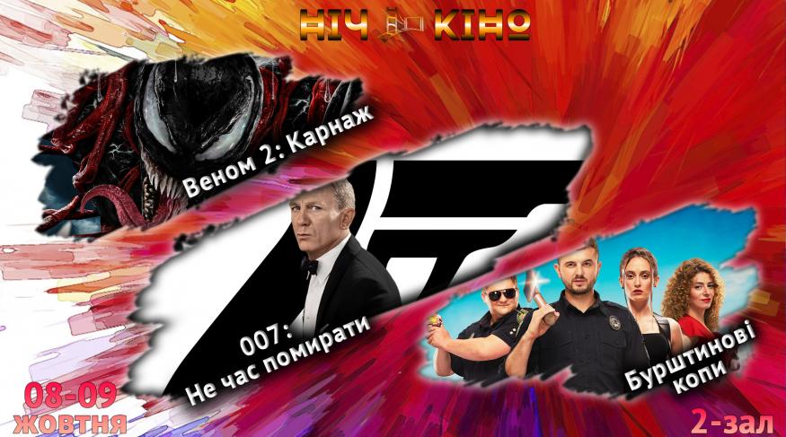 Ніч Кіно "Веном 2: Карнаж + 007: Не час помирати + Бурштинові копи"