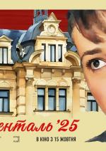 Континенталь ’25