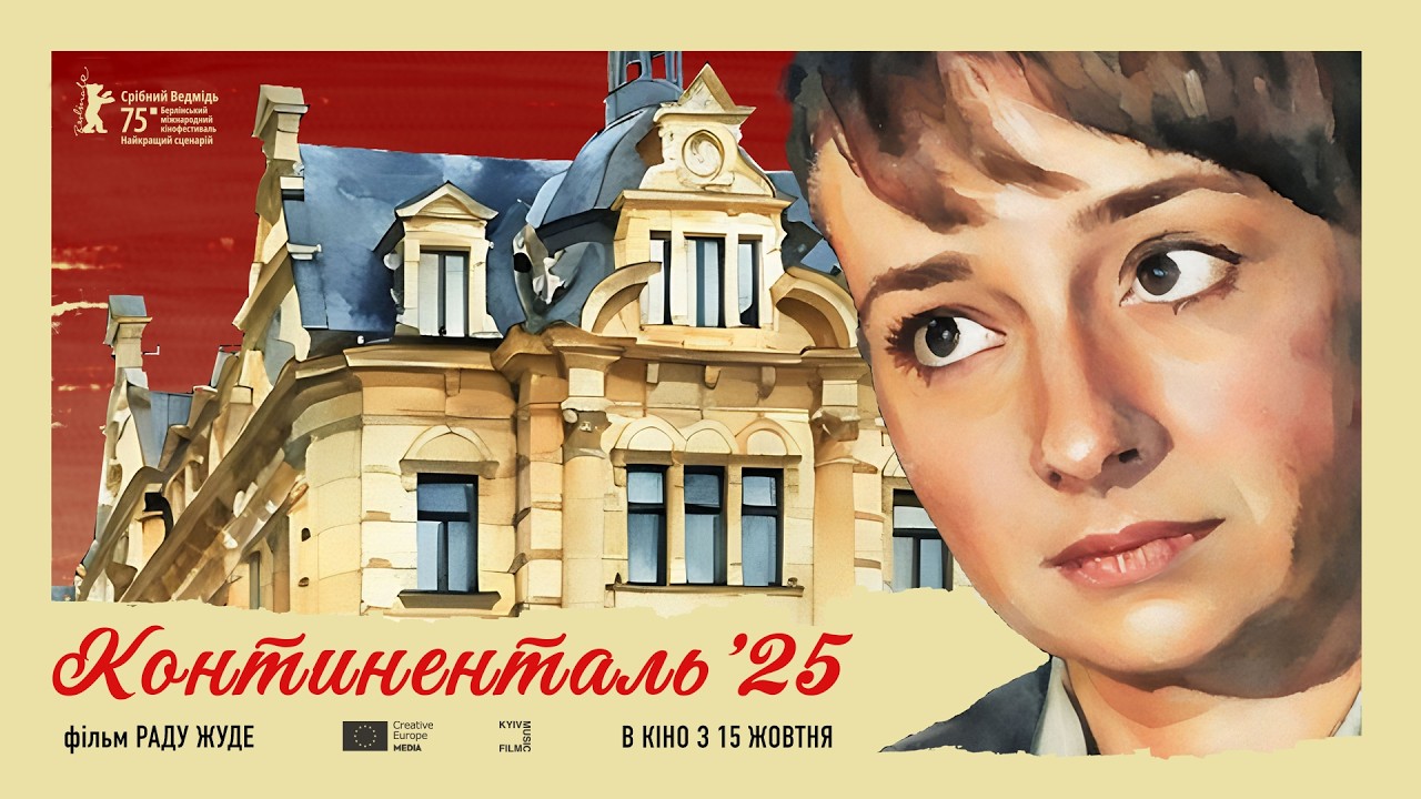 Континенталь ’25