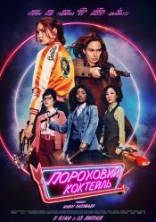 Пороховий коктейль