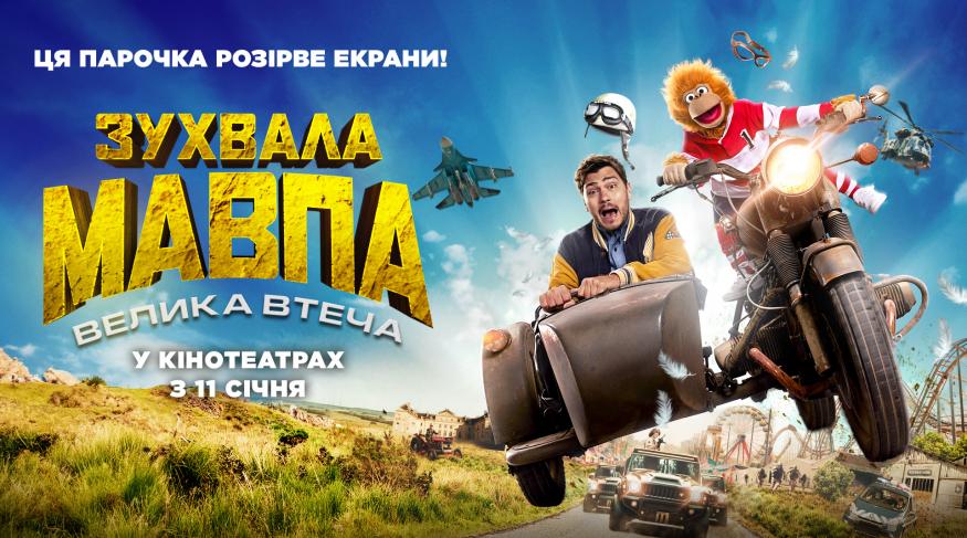 Зухвала мавпа. Велика втеча