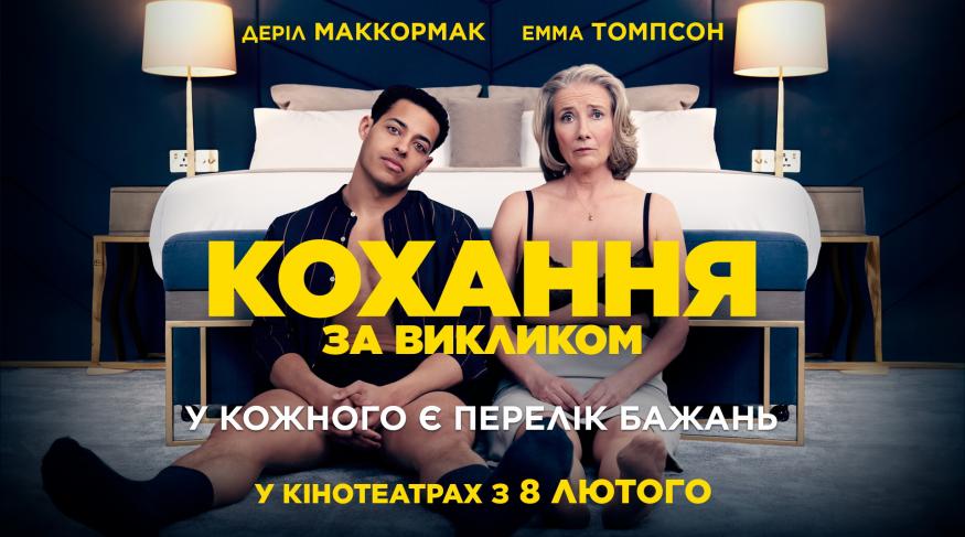 Кохання за викликом