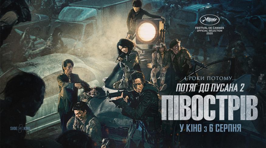 Потяг до Пусана 2: Півострів