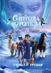 Снігова королева