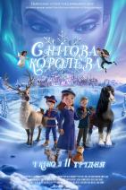 Снігова королева