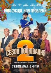 Сезон полювання 2