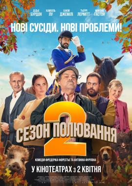 Сезон полювання 2