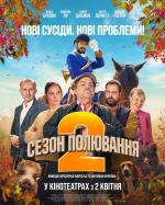 Сезон полювання 2