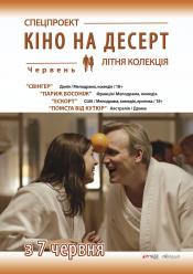 Париж босоніж (Кіно на десерт)