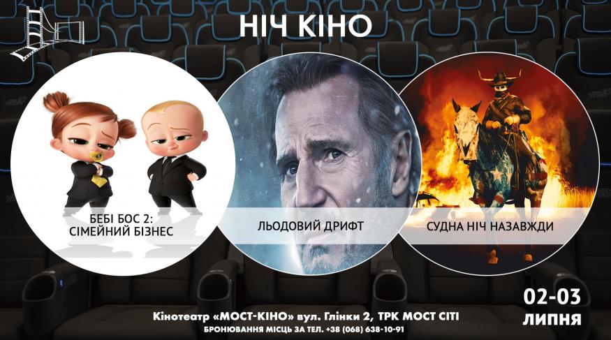 Ніч Кіно "Бебі Бос 2: Сімейний бізнес + Льодяний дрифт + Судна ніч"