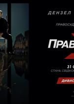 Праведник 3: Остання глава