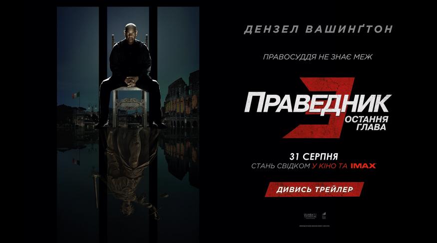 Праведник 3: Остання глава