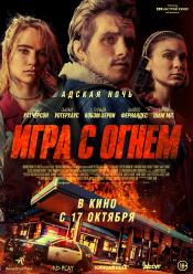 Гра з вогнем