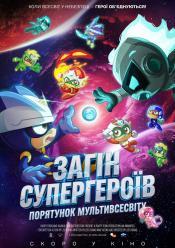Загін супергероїв: Порятунок мультивсесвіту