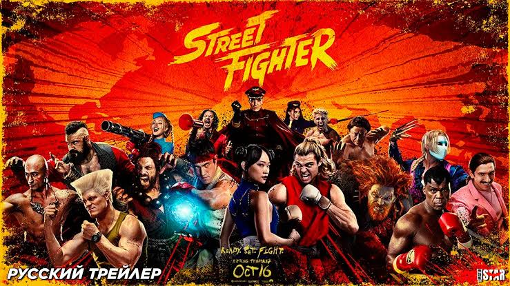 Street Fighter: Вуличний боєць