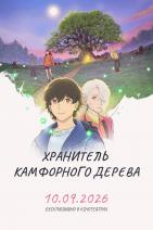 Хранитель камфорного дерева