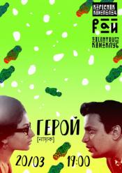 Герой