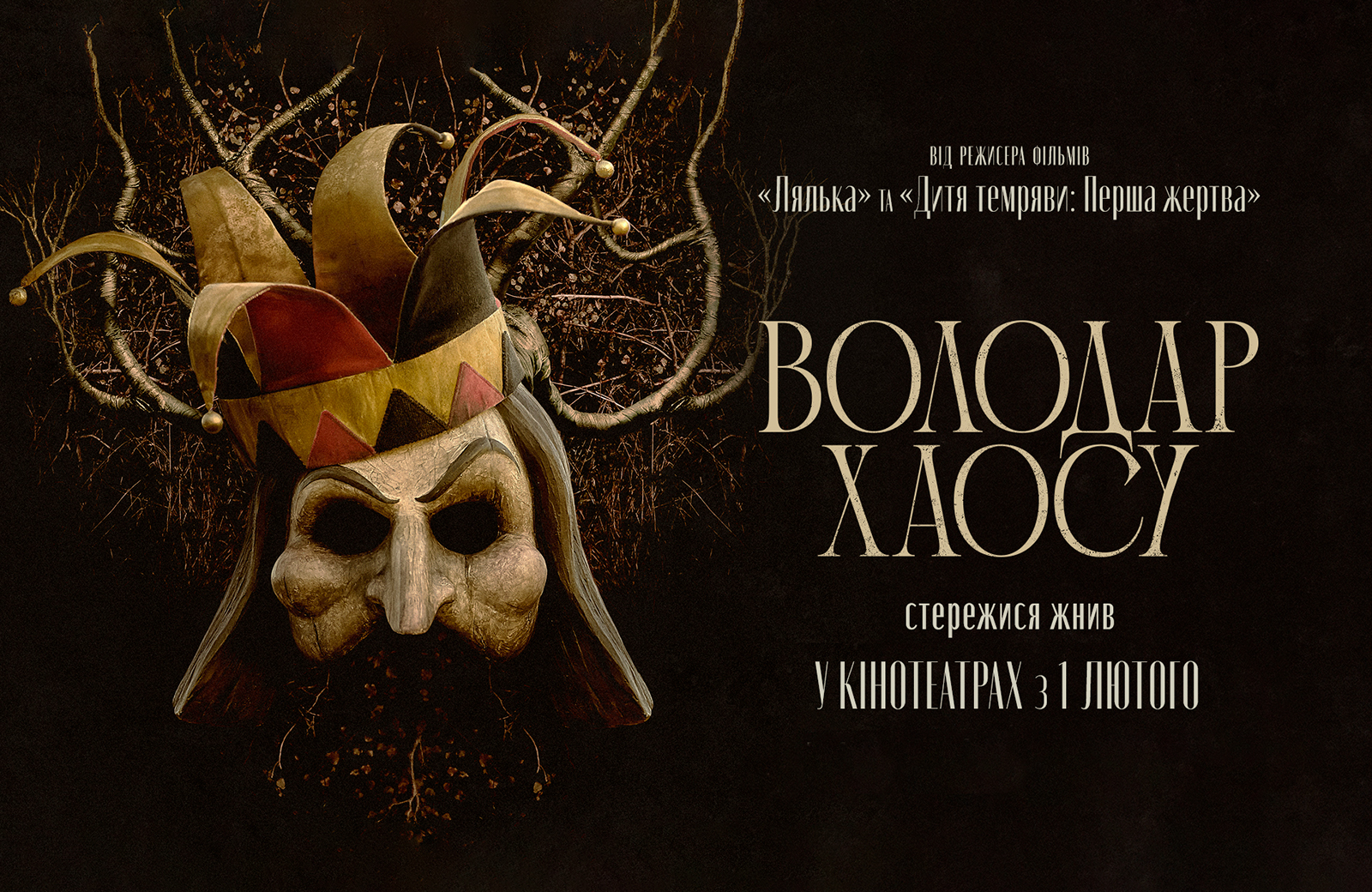Володар хаосу