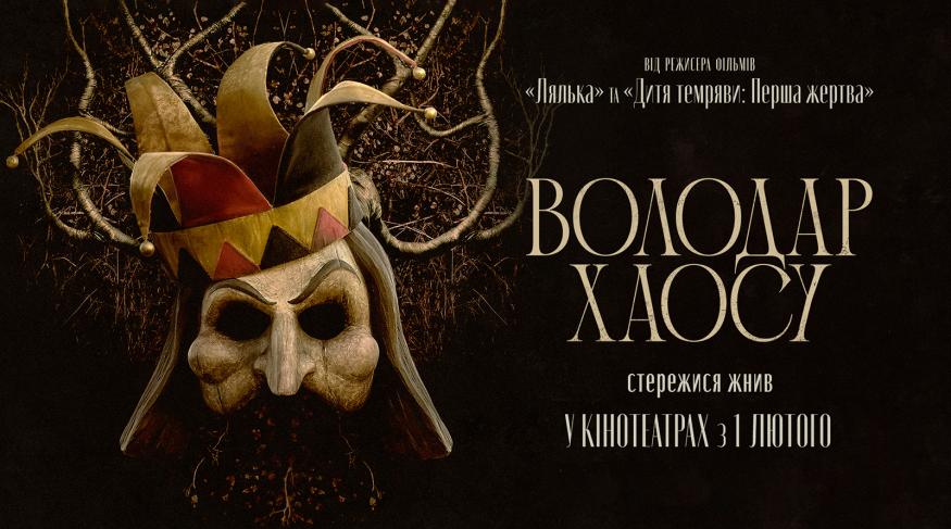 Володар хаосу
