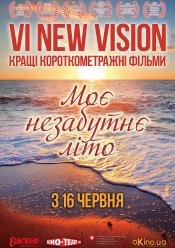 New vision. Моє незабутнє літо