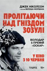Полет над гнездом кукушки