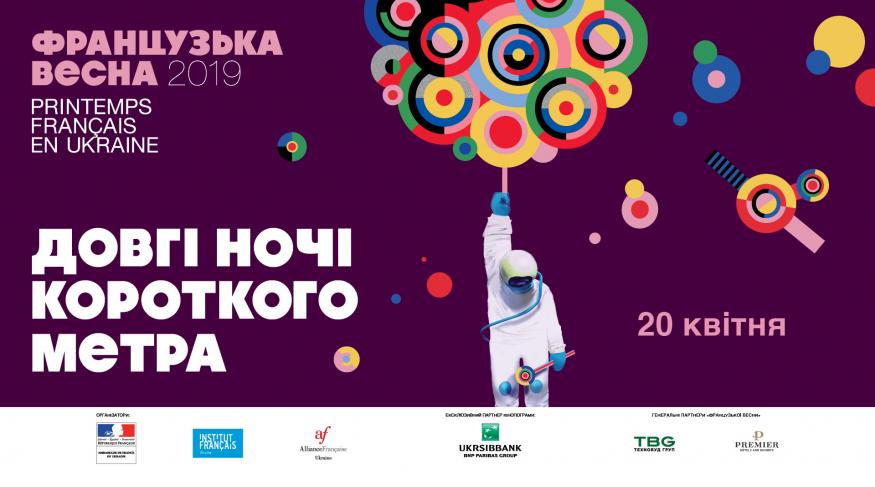Довгі ночі короткого метра 2019