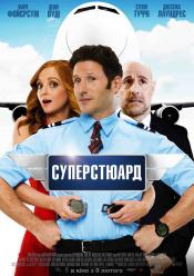 Суперстюард