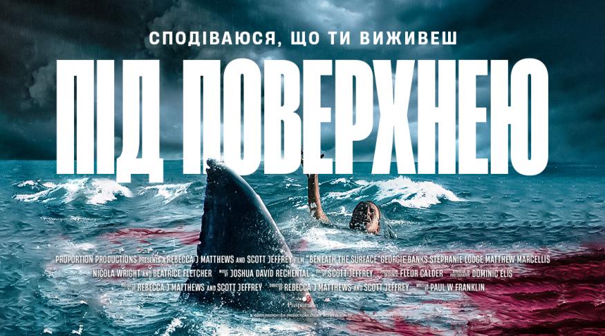 Під поверхнею