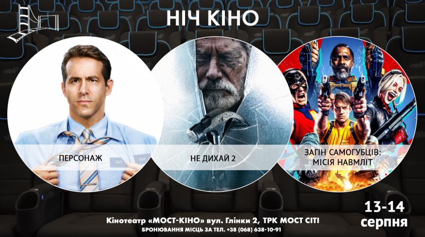 Ніч Кіно "Персонаж + Не дихай 2 + Загін самогубців: Місія навиліт"