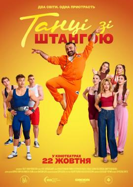 Танці зі штангою
