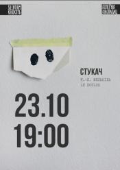 Стукач