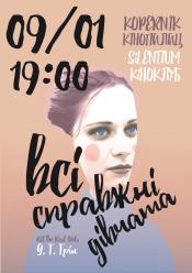 Всі справжні дівчата