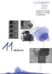 11 вересня
