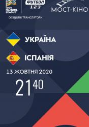 Україна - Іспанія. Ліга Націй УЄФА