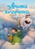 Дівчинка-хмаринка